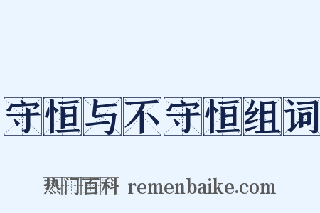 守恒与不守恒组词是什么意思的图片